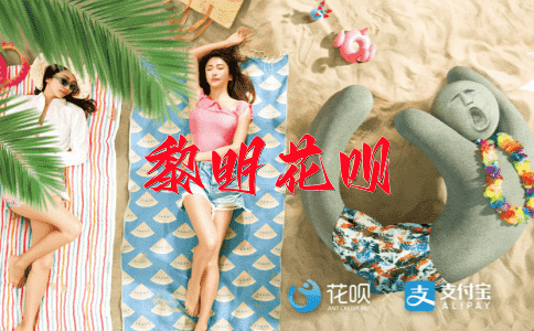 触底反弹花呗